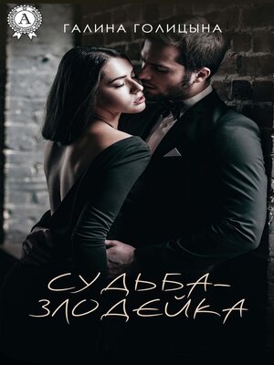 cover image of Судьба-злодейка
